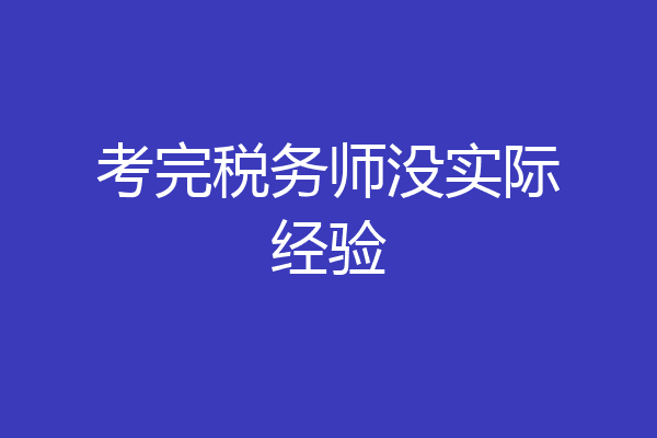 考完税务师没实际经验