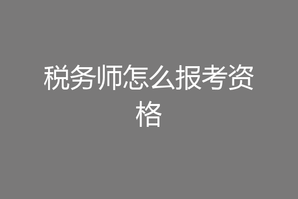 税务师怎么报考资格
