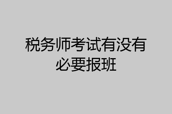 税务师考试有没有必要报班