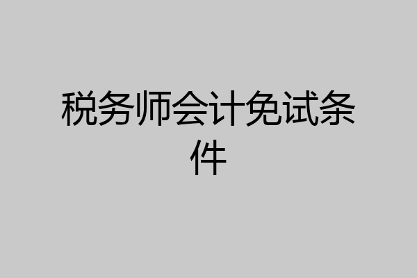 税务师会计免试条件