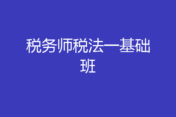 税务师税法一基础班