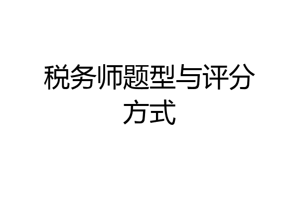 税务师题型与评分方式
