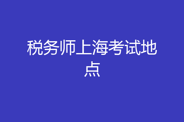 税务师上海考试地点