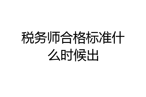 税务师合格标准什么时候出