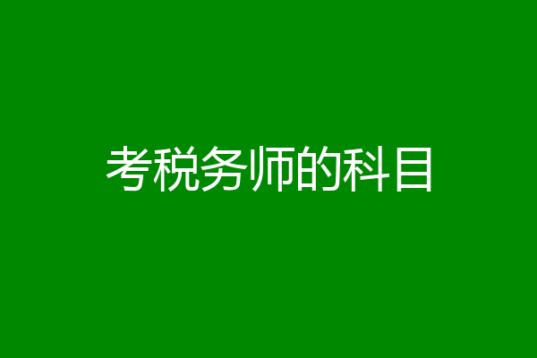考税务师的科目