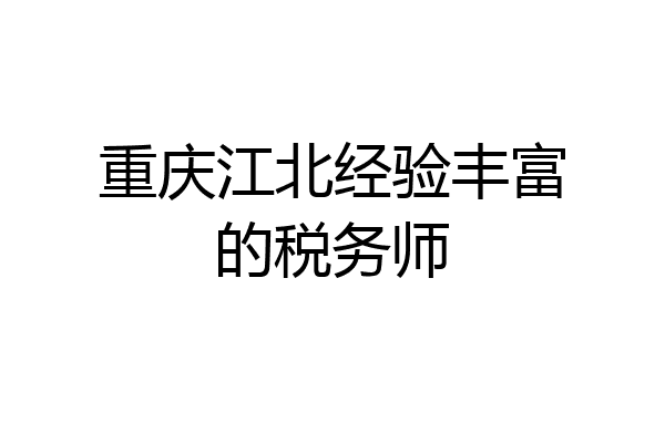 重庆江北经验丰富的税务师