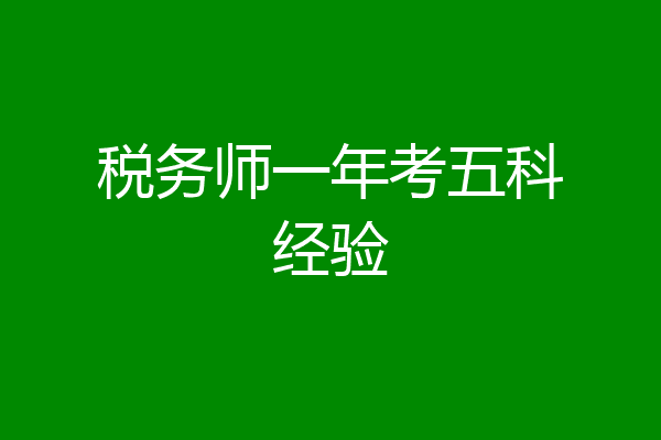 税务师一年考五科经验
