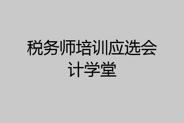 税务师培训应选会计学堂