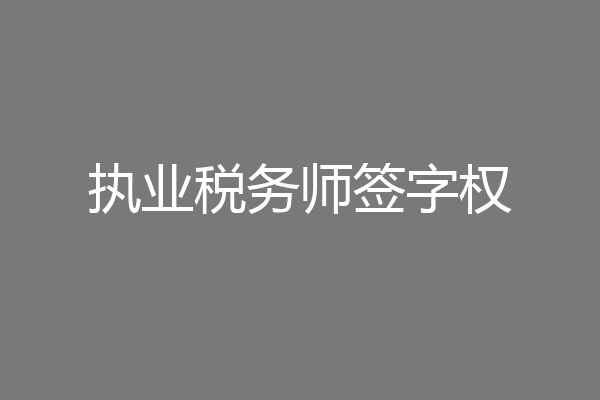 执业税务师签字权