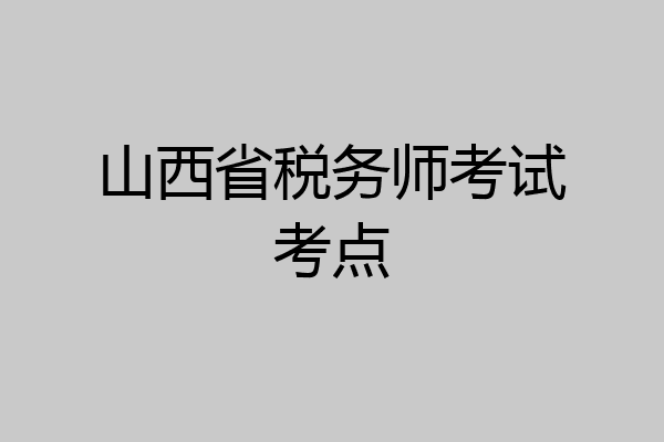 山西省税务师考试考点