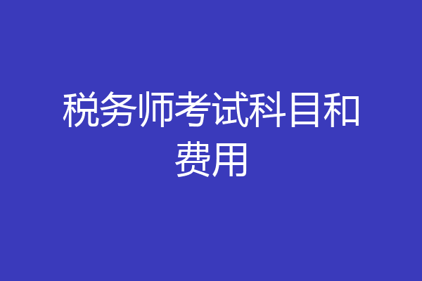 税务师考试科目和费用