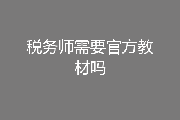 税务师需要官方教材吗