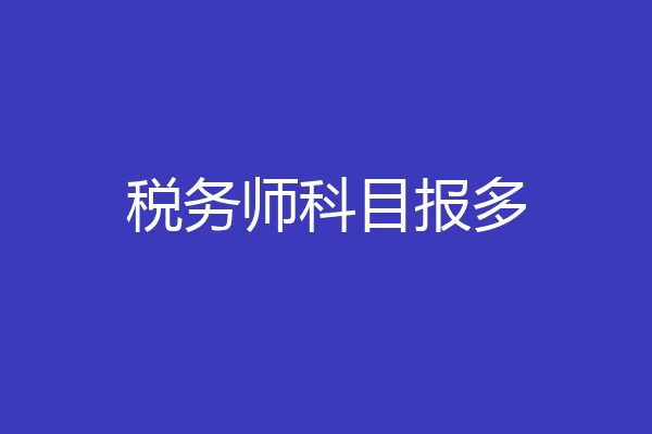 税务师科目报多