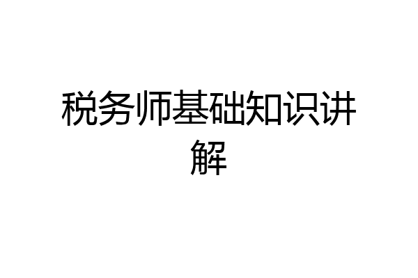 税务师基础知识讲解