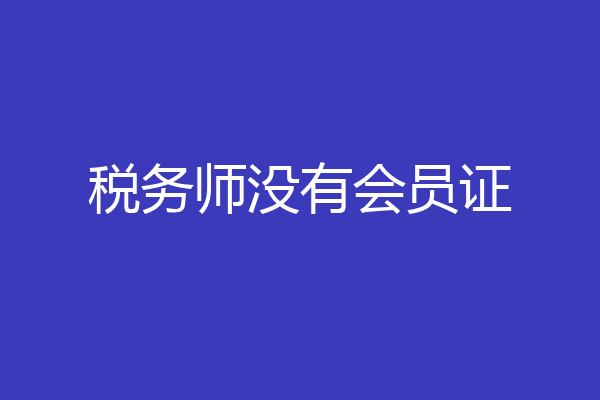 税务师没有会员证