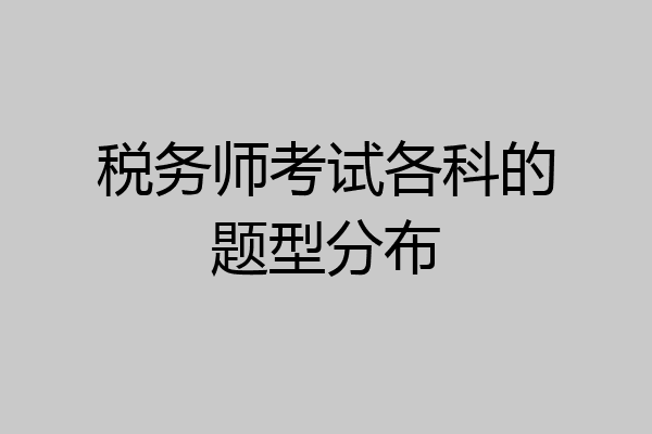税务师考试各科的题型分布