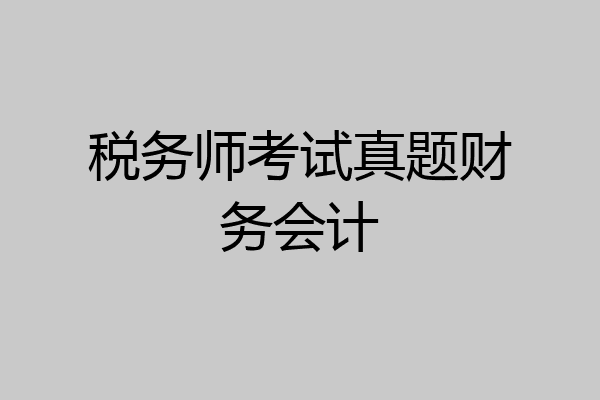 税务师考试真题财务会计