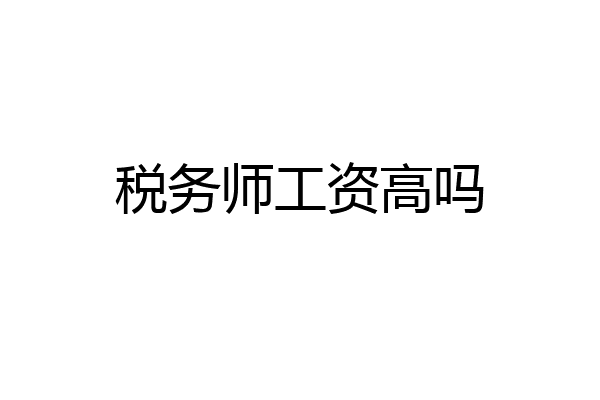 税务师工资高吗