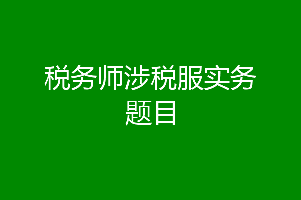 税务师涉税服实务题目