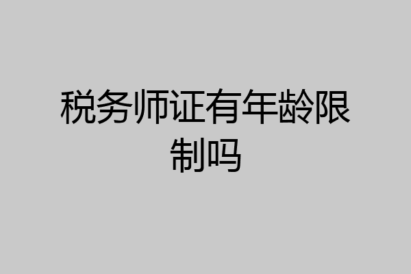 税务师证有年龄限制吗