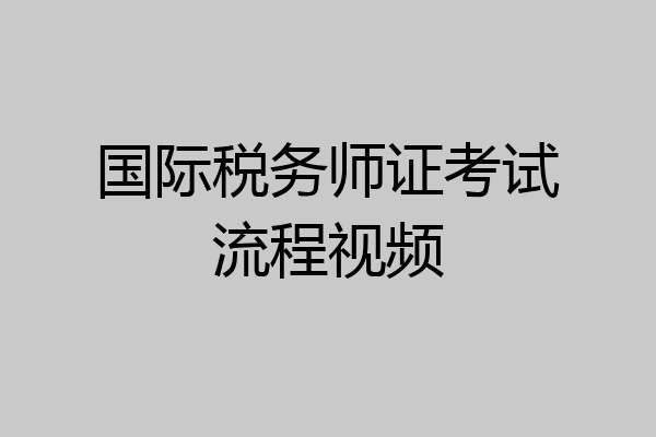 国际税务师证考试流程视频
