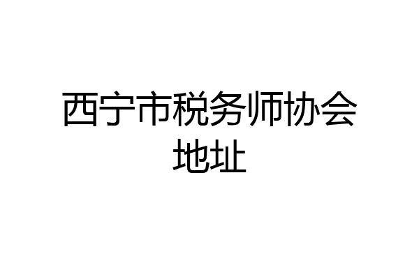 西宁市税务师协会地址