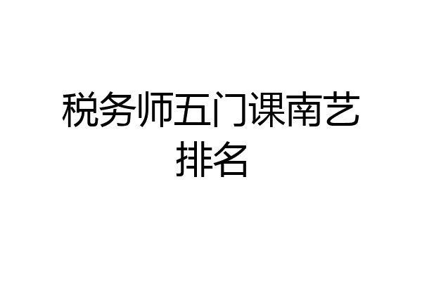 税务师五门课南艺排名