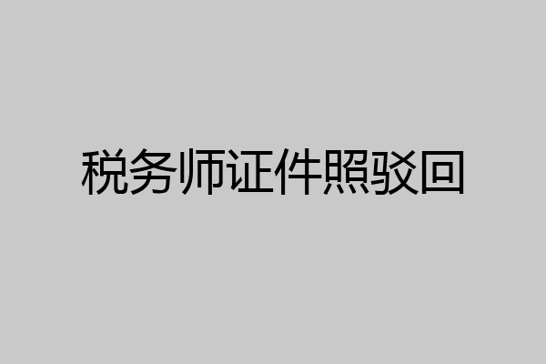 税务师证件照驳回
