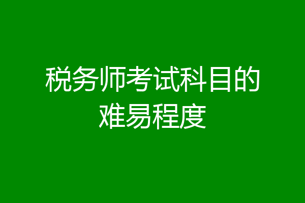 税务师考试科目的难易程度