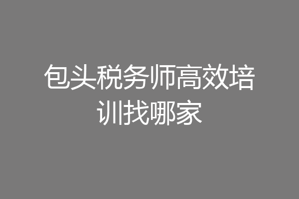 包头税务师高效培训找哪家
