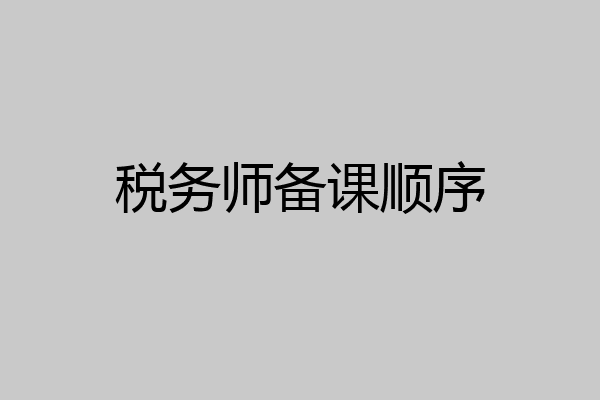 税务师备课顺序