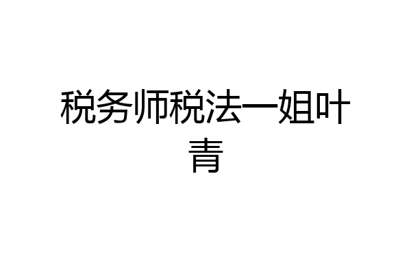 税务师税法一姐叶青