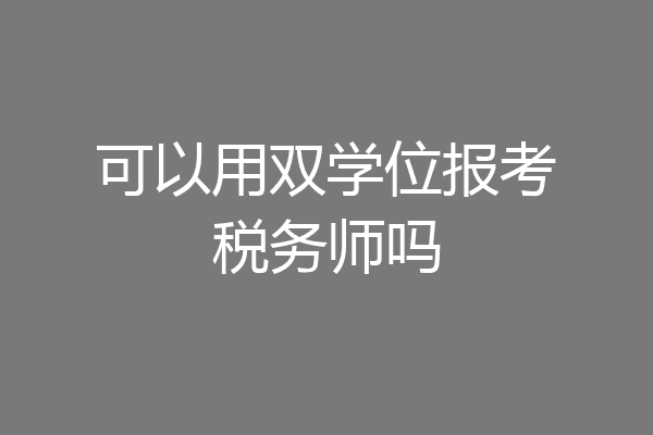 可以用双学位报考税务师吗
