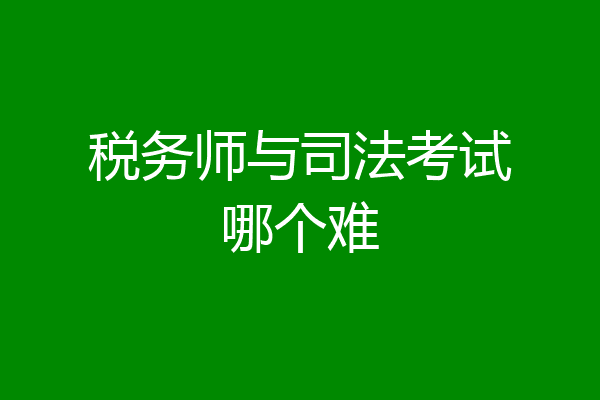 税务师与司法考试哪个难