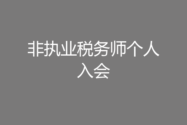 非执业税务师个人入会