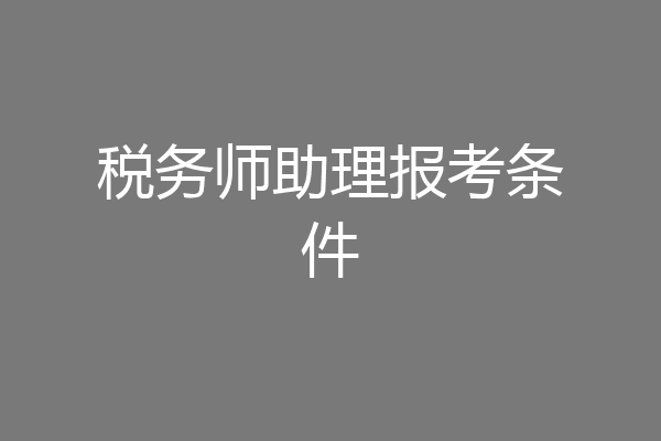 税务师助理报考条件