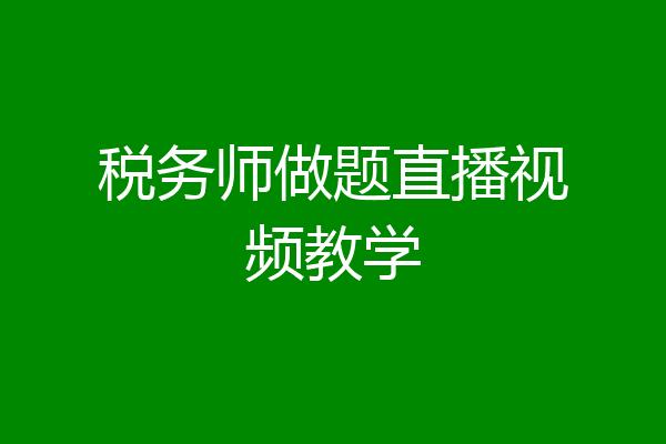 税务师做题直播视频教学