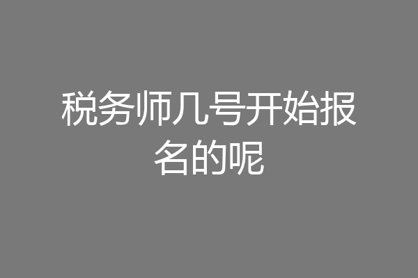 税务师几号开始报名的呢