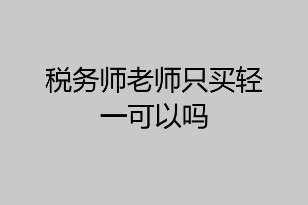 税务师老师只买轻一可以吗
