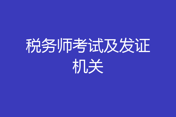 税务师考试及发证机关