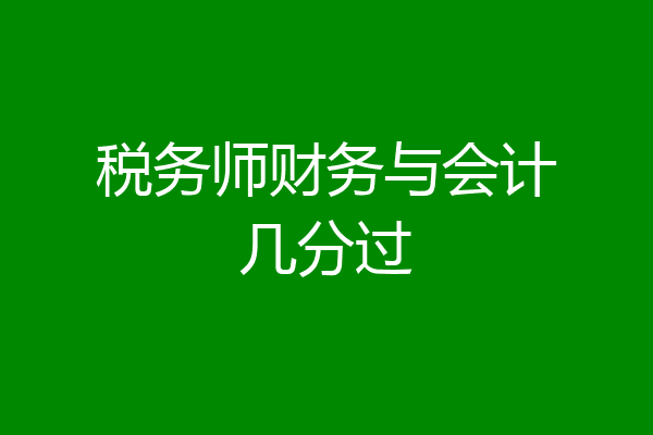 税务师财务与会计几分过