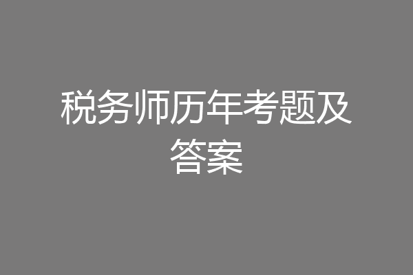 税务师历年考题及答案