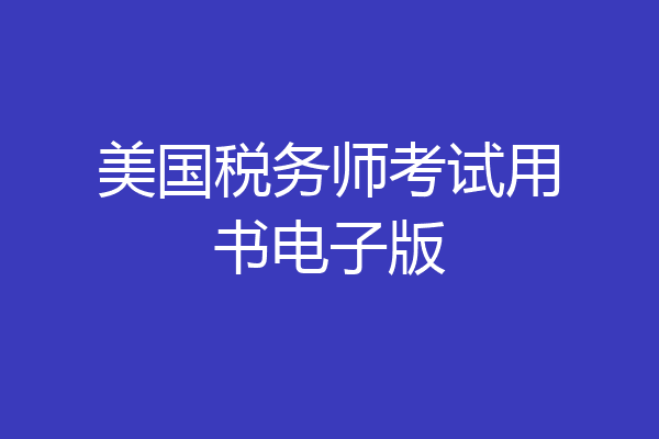 美国税务师考试用书电子版