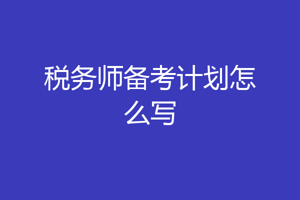 税务师备考计划怎么写