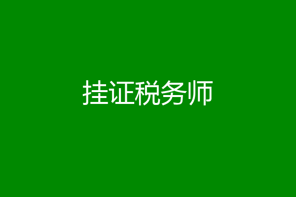 挂证税务师