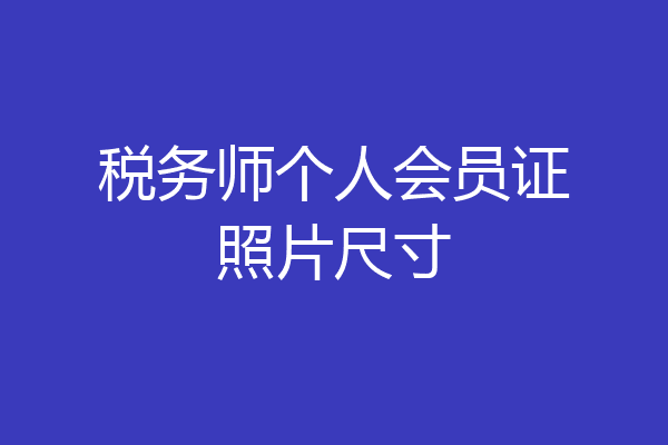 税务师个人会员证照片尺寸
