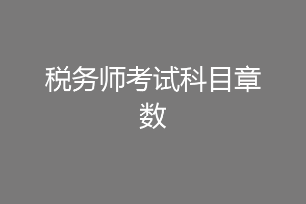 税务师考试科目章数