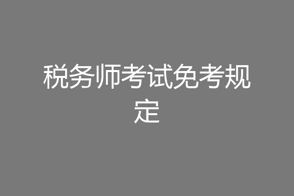 税务师考试免考规定