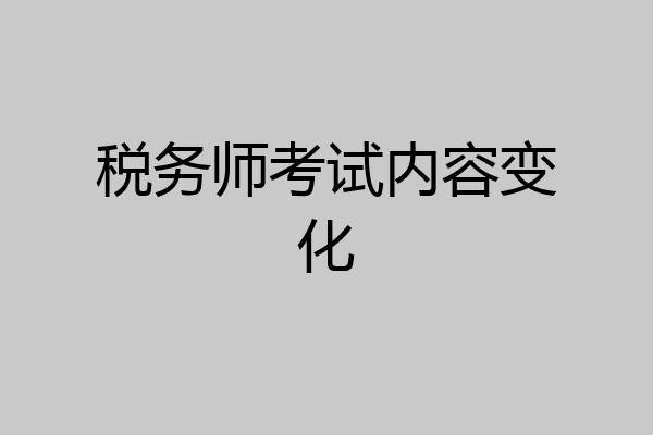 税务师考试内容变化