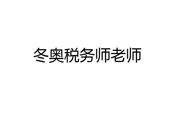 冬奥税务师老师